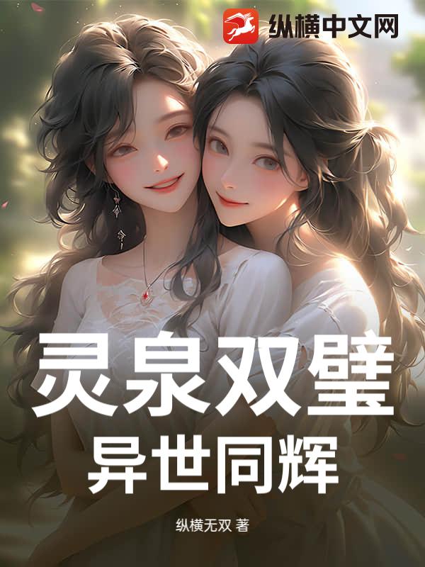 灵泉双璧：异世同辉