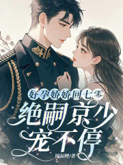 好孕娇娇回七零，绝嗣京少宠不停