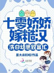七零娇娇嫁糙汉，洗白幼崽致富忙