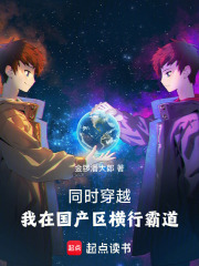 同时穿越：我在国产区横行霸道