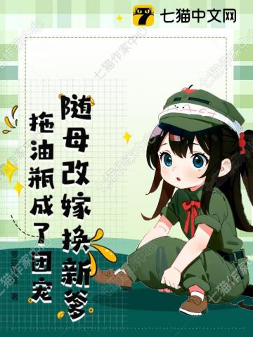 随母改嫁换新爹，拖油瓶成了团宠