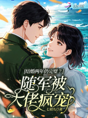 结婚两年仍完璧？随军被大佬疯宠